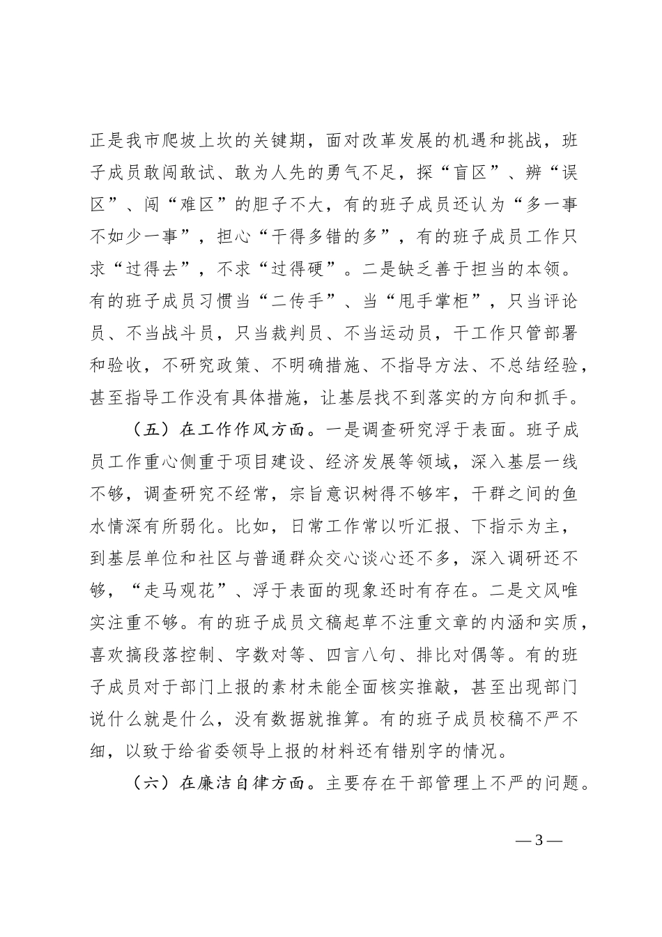 关于学习贯彻2023年的主题教育专题民主生活会班子对照检查材料_第3页