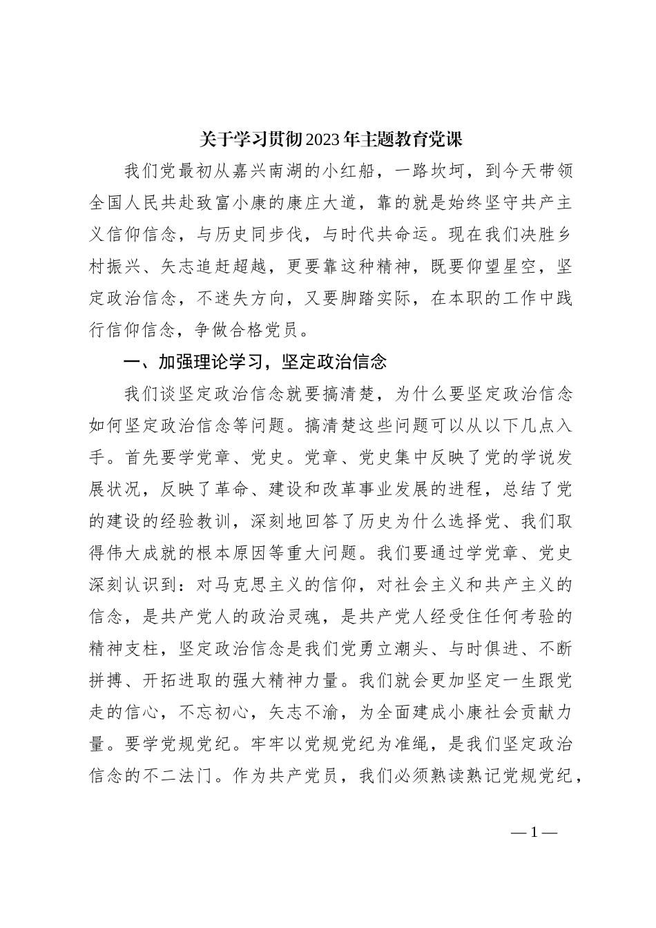 关于学习贯彻2023年主题教育党课_第1页