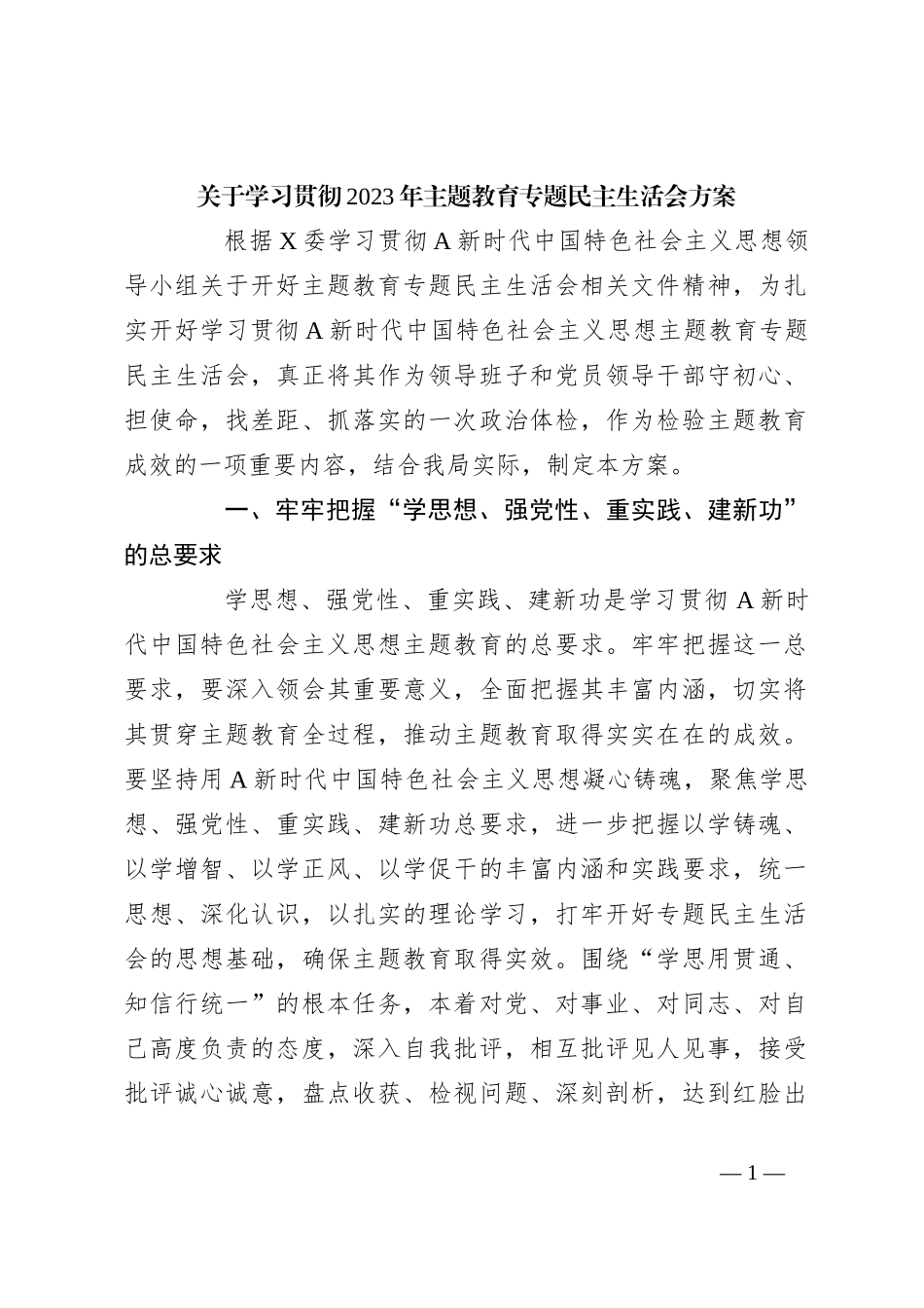 关于学习贯彻2023年主题教育专题民主生活会方案_第1页