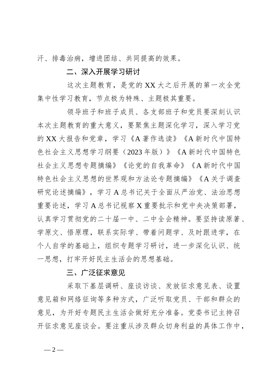 关于学习贯彻2023年主题教育专题民主生活会方案_第2页