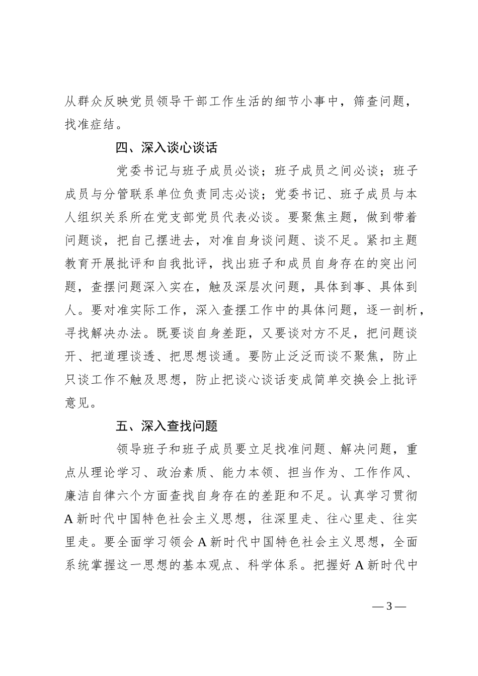 关于学习贯彻2023年主题教育专题民主生活会方案_第3页