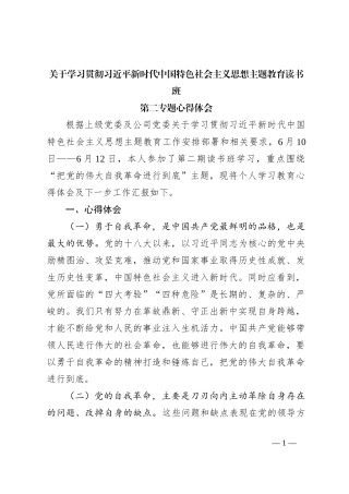 关于学习贯彻习近平新时代中国特色社会主义思想主题教育读书班第二专题心得体会