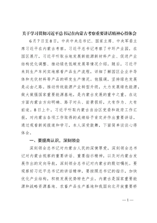关于学习贯彻习近平总书记在内蒙古考察重要讲话精神心得体会