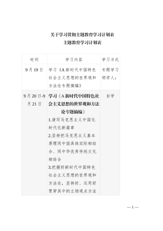 关于学习贯彻主题教育学习计划表