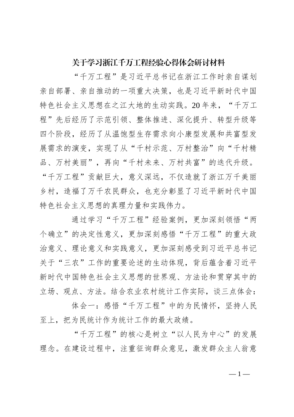 关于学习浙江千万工程经验心得体会研讨材料_第1页