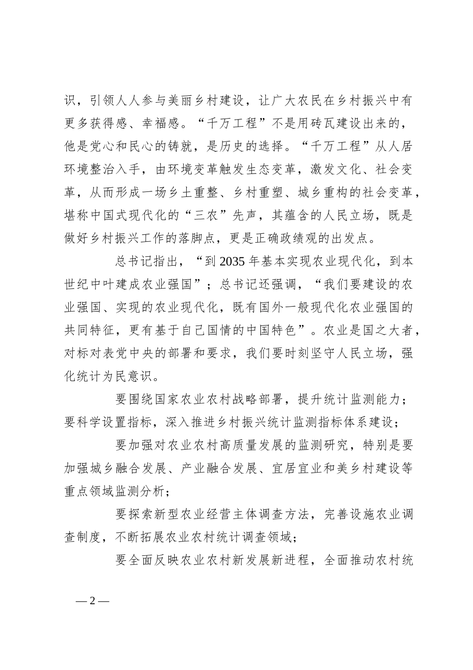 关于学习浙江千万工程经验心得体会研讨材料_第2页