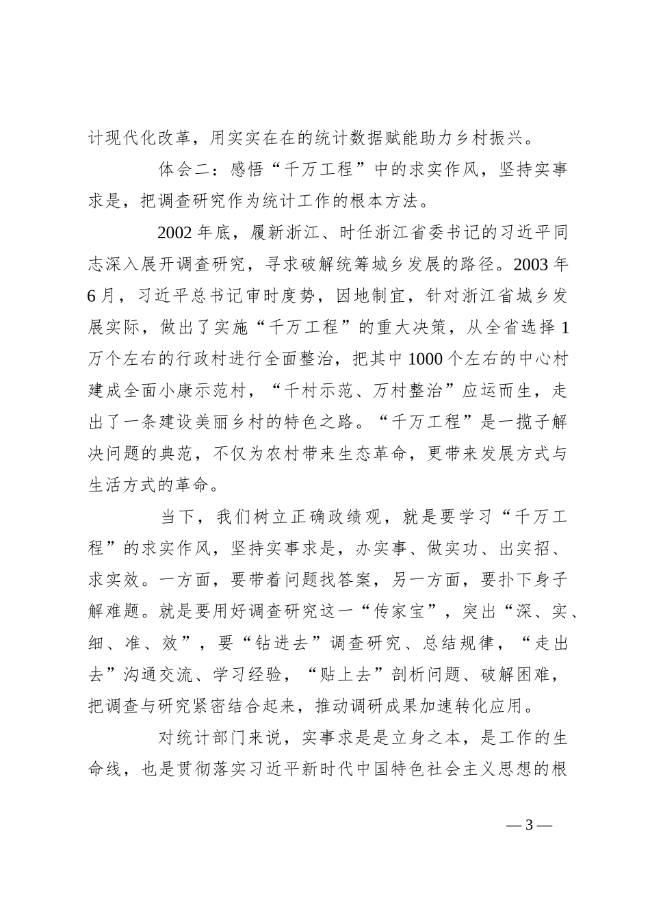 关于学习浙江千万工程经验心得体会研讨材料_第3页
