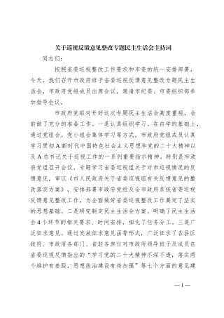 关于巡视反馈意见整改专题民主生活会主持词
