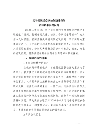 关于巡视巡察该如何通过查阅资料精准发现问题