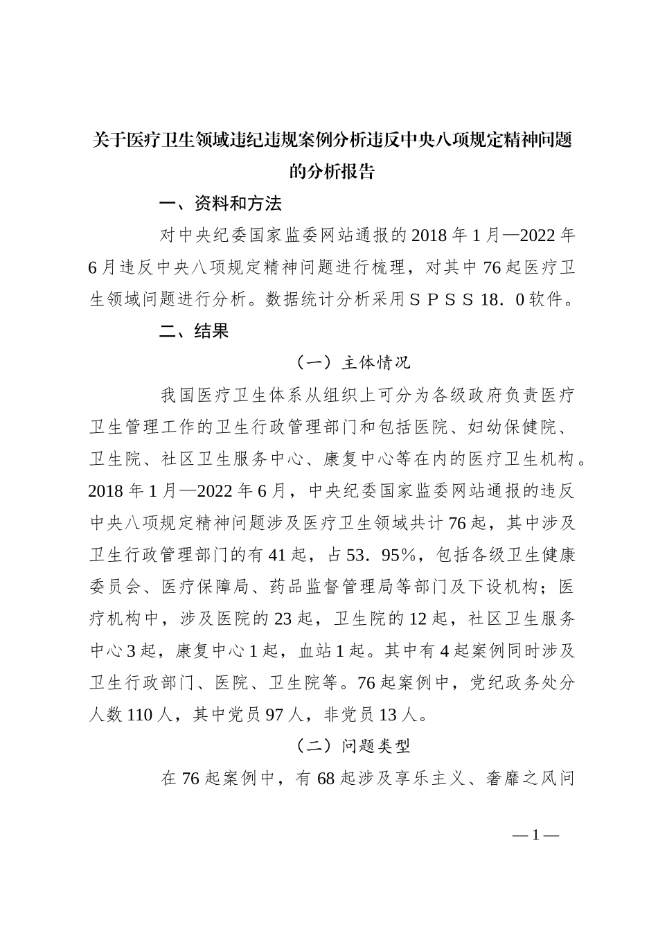 关于医疗卫生领域违纪违规案例分析违反中央八项规定精神问题的分析报告_第1页