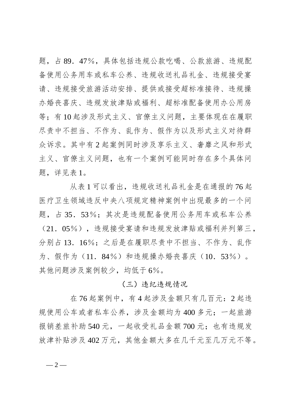 关于医疗卫生领域违纪违规案例分析违反中央八项规定精神问题的分析报告_第2页