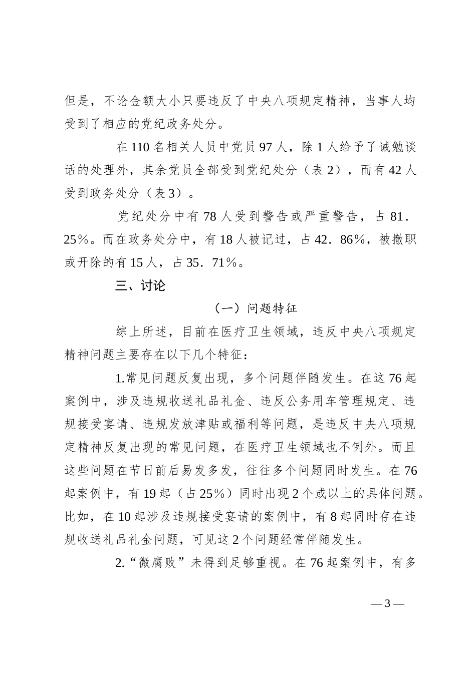 关于医疗卫生领域违纪违规案例分析违反中央八项规定精神问题的分析报告_第3页