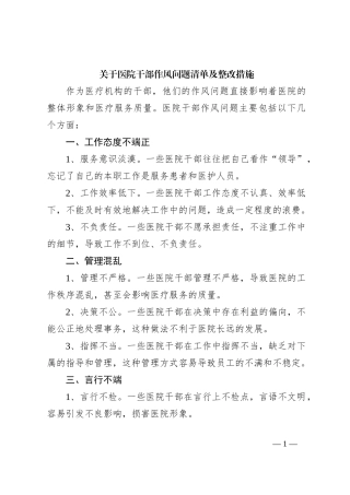 关于医院干部作风问题清单及整改措施