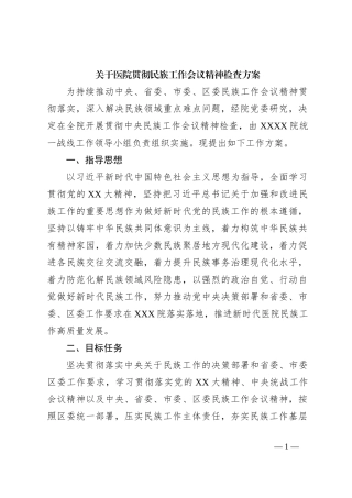 关于医院贯彻民族工作会议精神检查方案