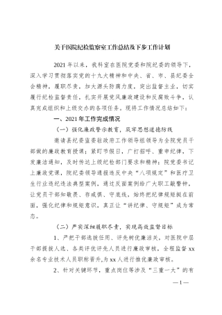 关于医院纪检监察室工作总结及下步工作计划