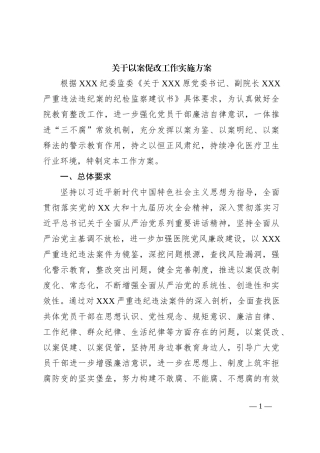 关于以案促改工作实施方案