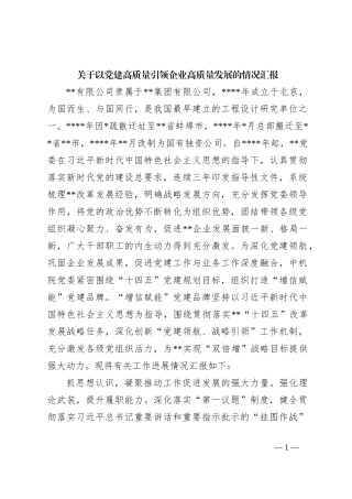 关于以党建高质量引领企业高质量发展的情况汇报 (1)