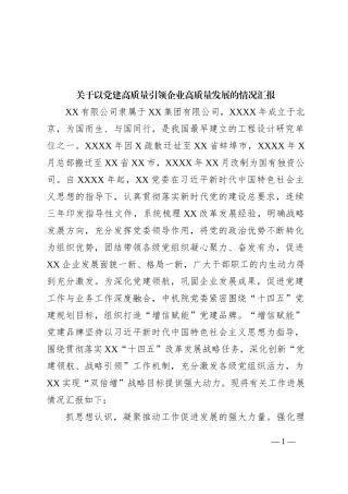 关于以党建高质量引领企业高质量发展的情况汇报