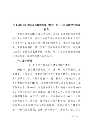 关于以应急广播体系为载体加强“智慧广电”示范区建设的调研报告