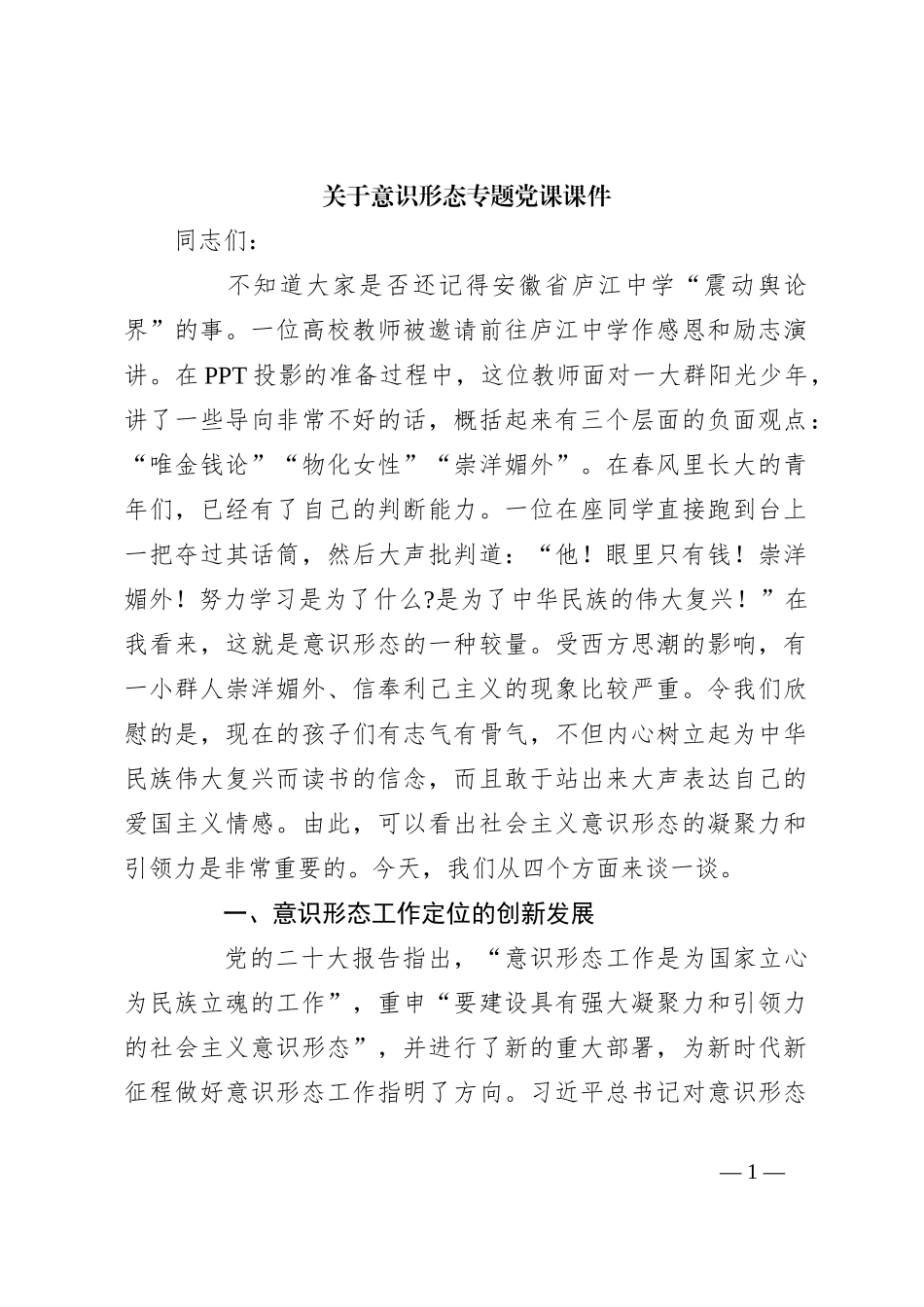 关于意识形态专题党课课件_第1页