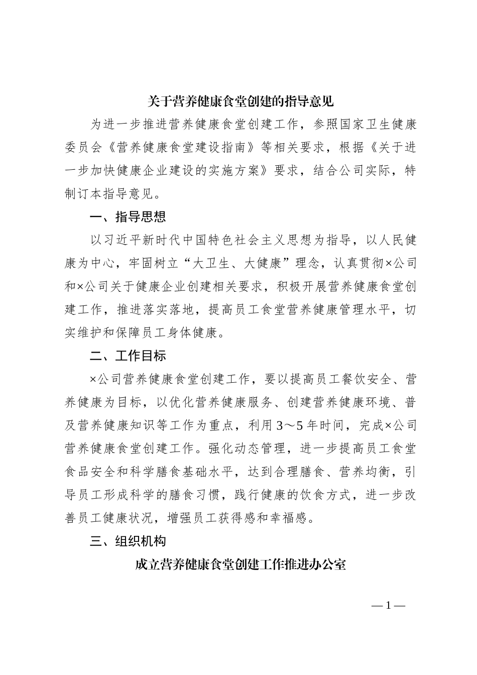 关于营养健康食堂创建的指导意见_第1页