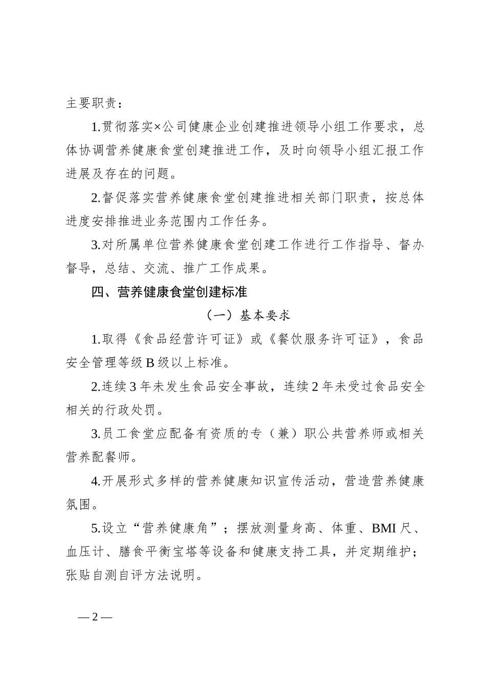 关于营养健康食堂创建的指导意见_第2页