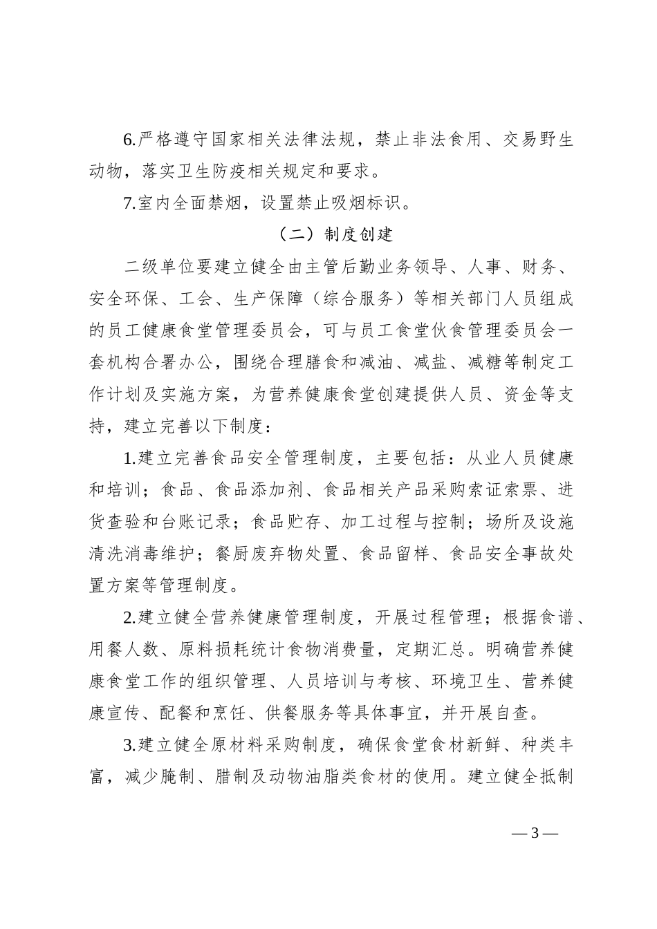 关于营养健康食堂创建的指导意见_第3页