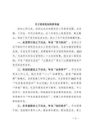 关于优秀党员简要事迹