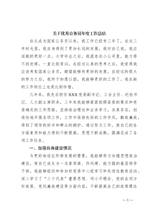 关于优秀公务员年度工作总结