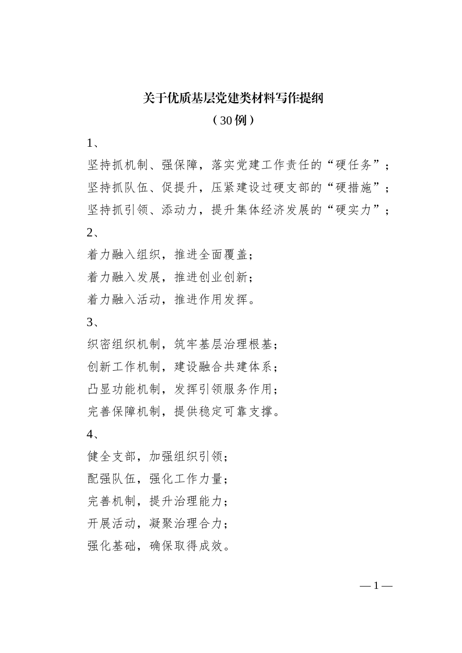 关于优质基层党建类材料写作提纲（30例）_第1页