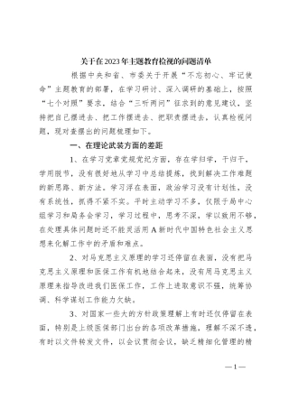 关于在2023年主题教育检视的问题清单