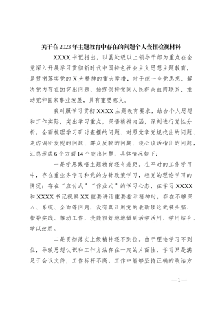 关于在2023年主题教育中存在的问题个人查摆检视材料