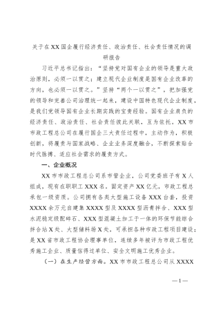关于在XX国企履行经济责任、政治责任、社会责任情况的调研报告
