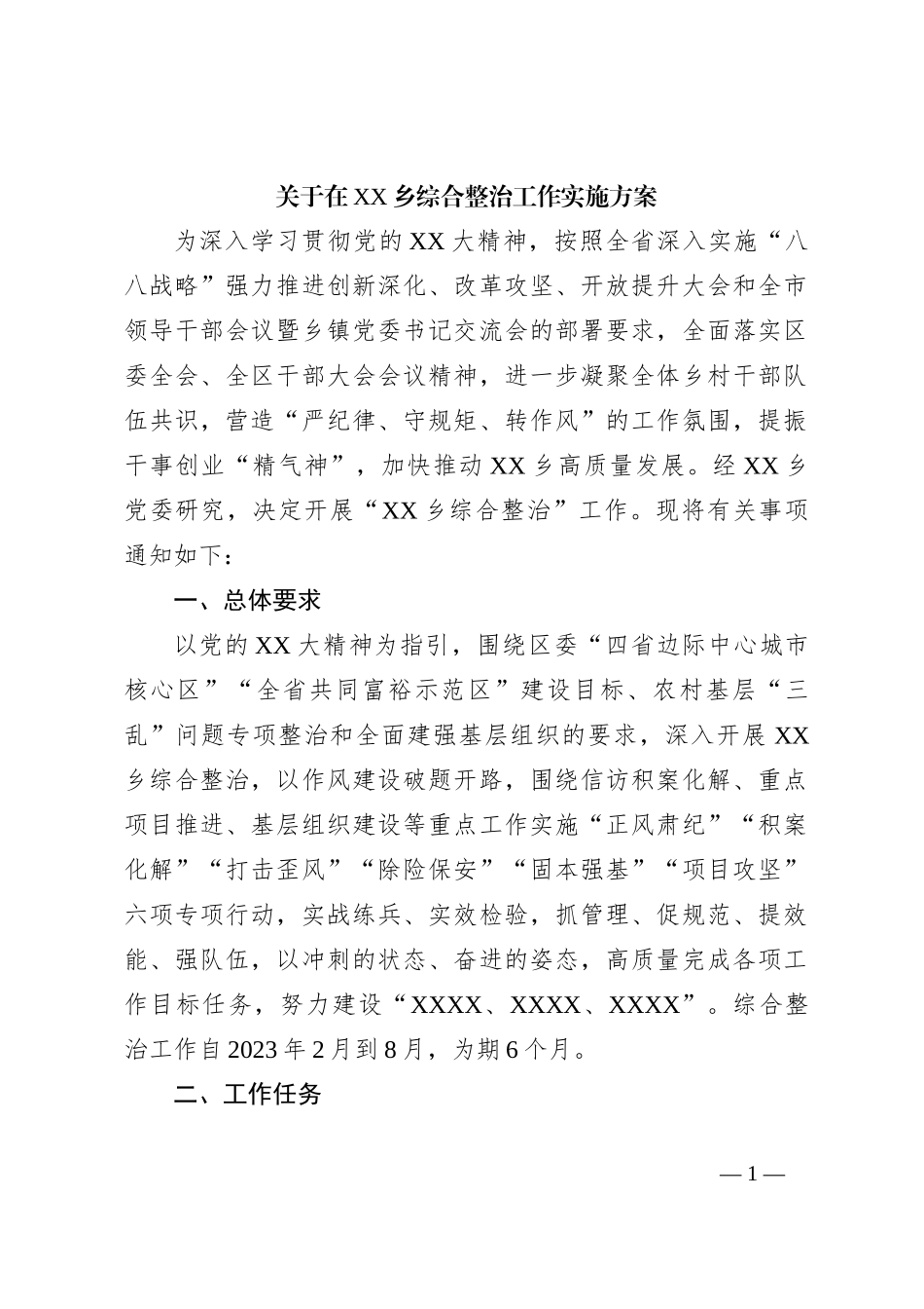 关于在XX乡综合整治工作实施方案_第1页