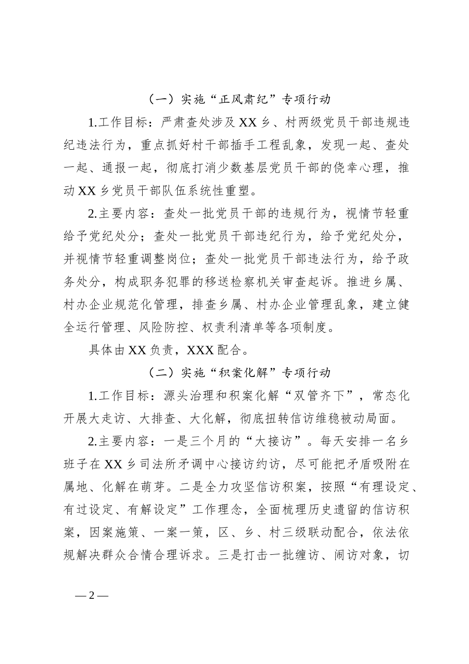 关于在XX乡综合整治工作实施方案_第2页