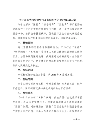 关于在X省医疗卫生行业市场秩序专项整顿行动方案