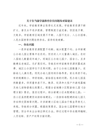 关于在当前学前教育存在问题及对策建议
