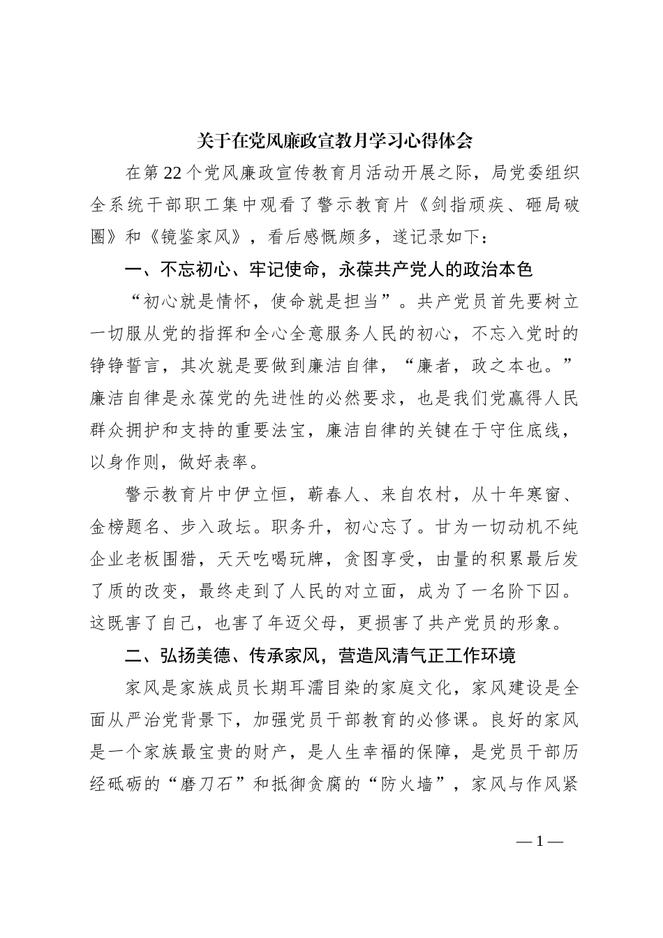 关于在党风廉政宣教月学习心得体会_第1页