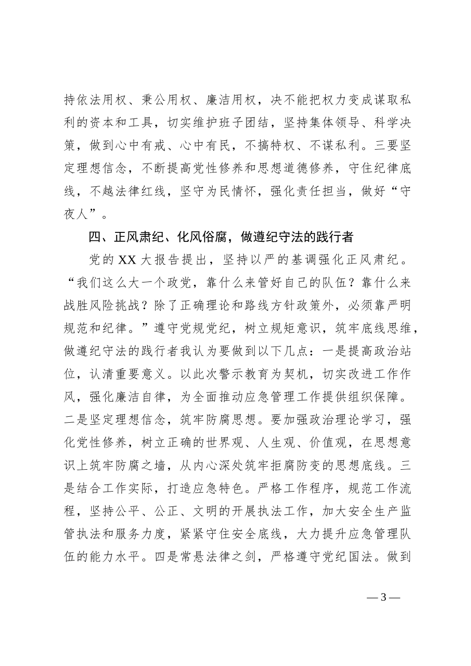 关于在党风廉政宣教月学习心得体会_第3页