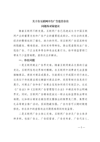 关于在互联网平台广告监管存在问题及对策建议