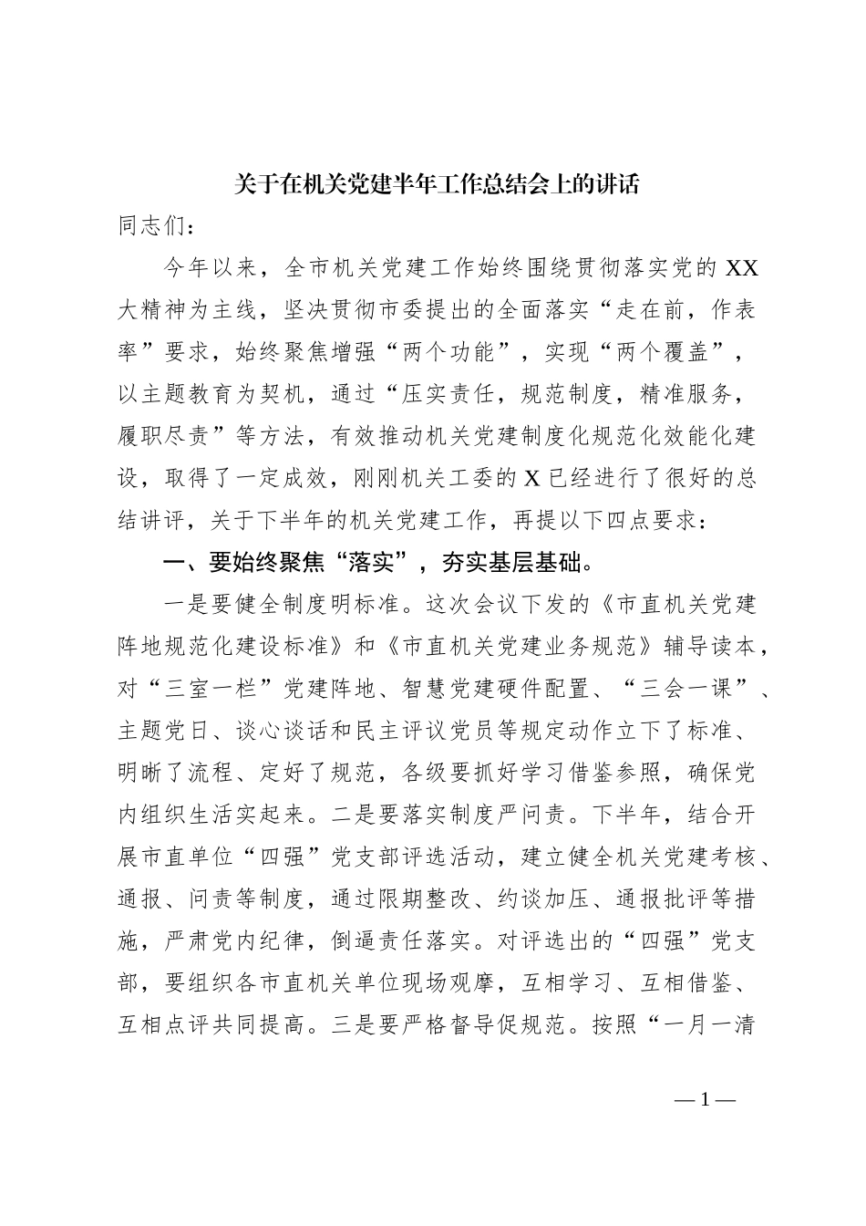 关于在机关党建半年工作总结会上的讲话_第1页