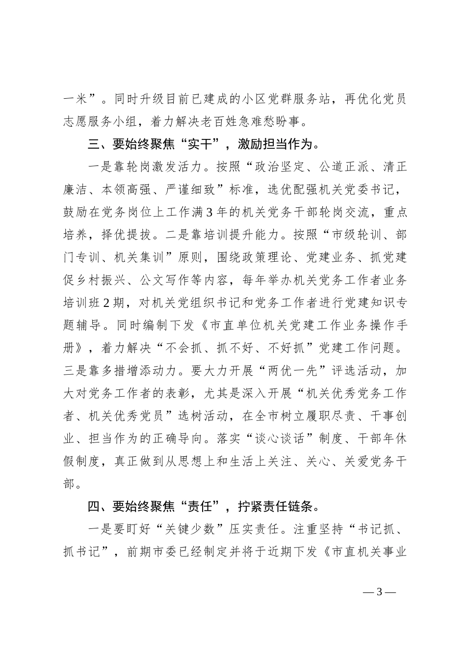 关于在机关党建半年工作总结会上的讲话_第3页