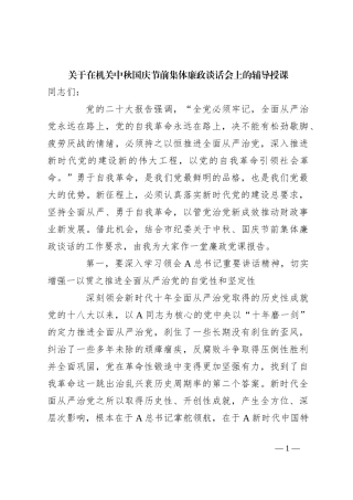 关于在机关中秋国庆节前集体廉政谈话会上的辅导授课