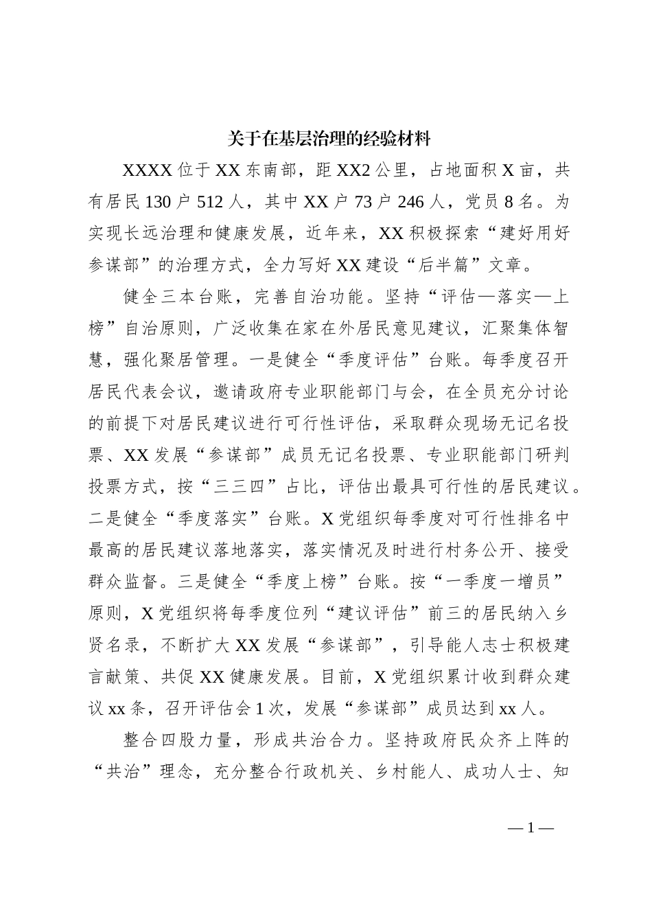 关于在基层治理的经验材料_第1页