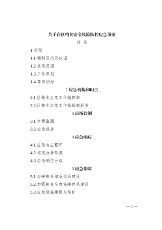 关于在区粮食安全风险防控应急预案