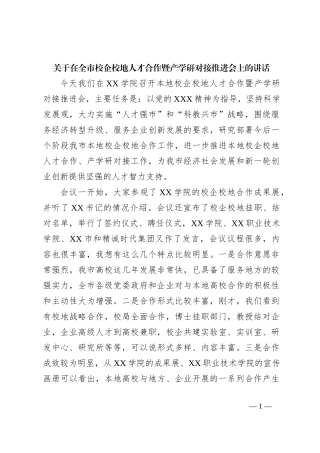 关于在全市校企校地人才合作暨产学研对接推进会上的讲话