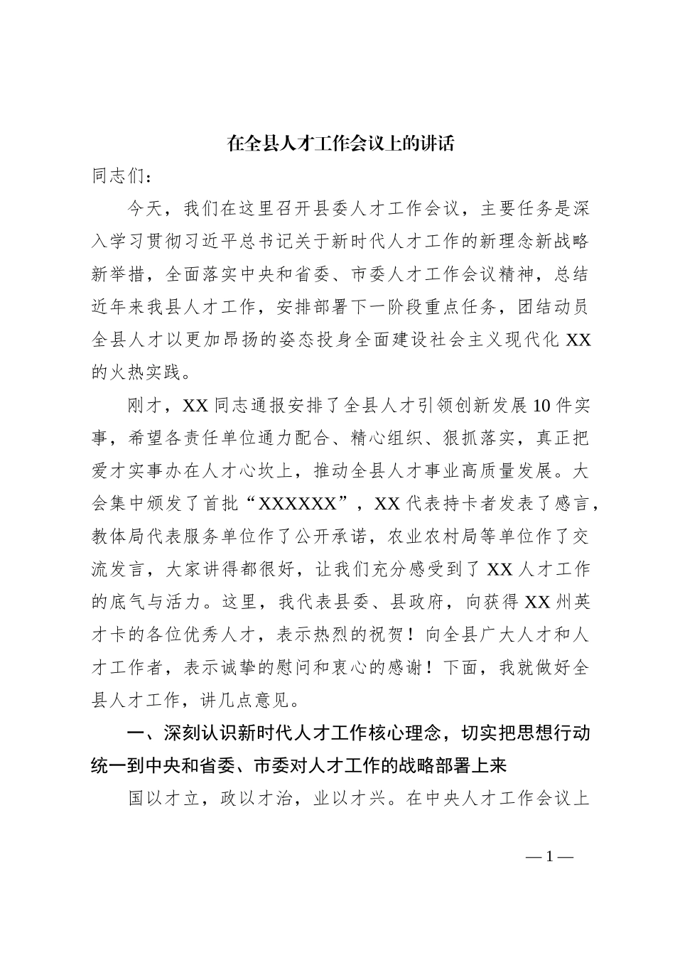 关于在全县人才工作会议上的讲话_第1页