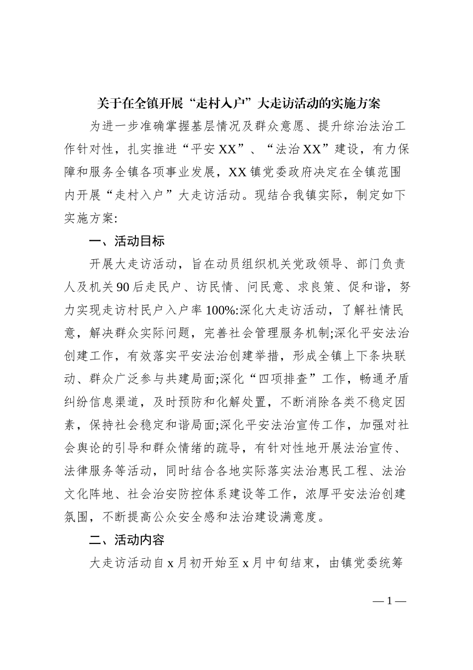关于在全镇开展“走村入户”大走访活动的实施方案_第1页