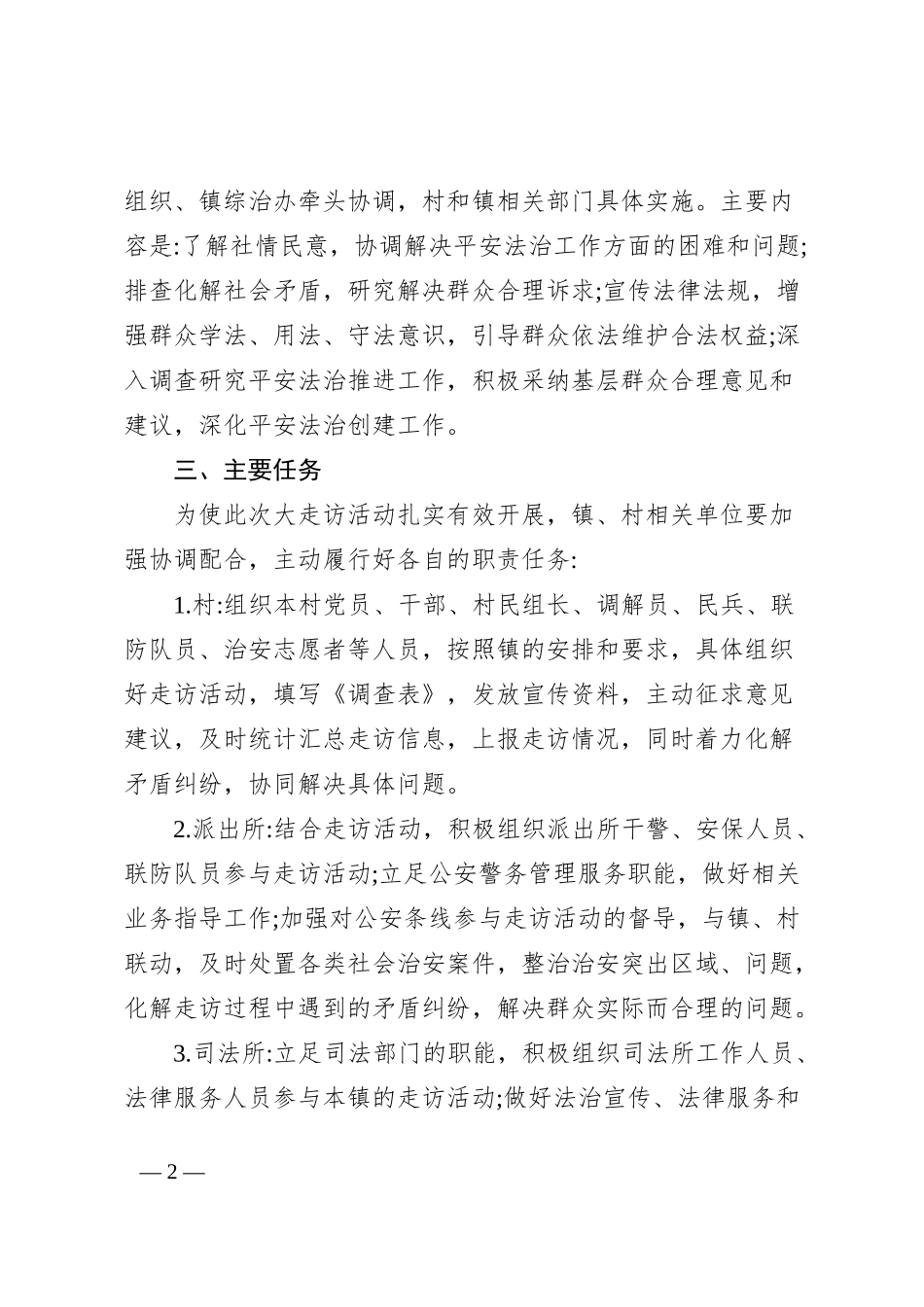 关于在全镇开展“走村入户”大走访活动的实施方案_第2页