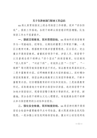 关于在涉密部门保密工作总结